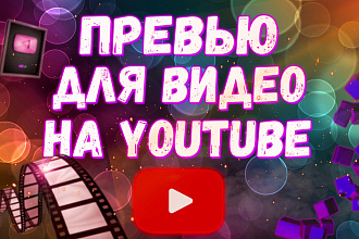 Сделаю превью для видео на YouTube