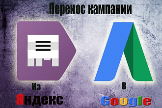 Перенос Кампании из Яндекс Директ в Google Adwords