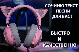 Сочиню текст песни на любую тему