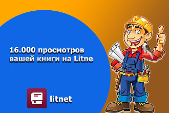 16.000 просмотров вашей книги на Litnet