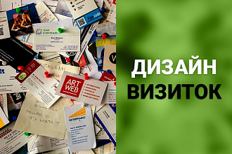 Сделаю красивый дизайн визитки