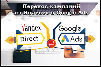 Перенос рекламной кампании из Яндекс Директ в Гугл Google Ads, Adwords