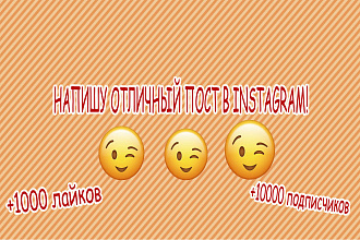 Напишу ПОСТ В инстаграм +1000 лайков