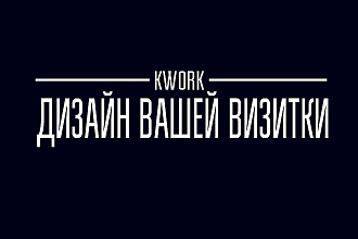 Сделаю дизайн визитки