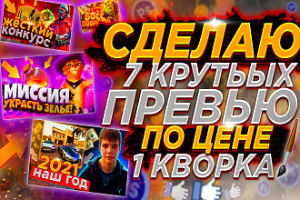 Сделаю 7 крутых превью ДЛЯ ВАШИХ роликов
