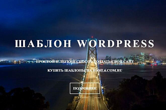 Шаблон Space-Int для WordPress - креативный сайт лендинг пейдж