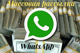Whatsapp рассылка в личные сообщения, низкие цены