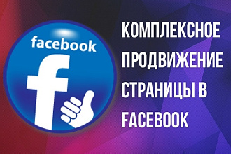 Продвижение страницы в FB. Нравится, 5 звезд рейтинга
