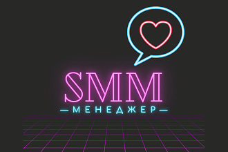 SMM-менеджер