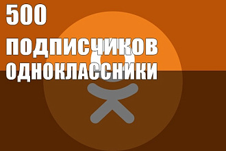 Одноклассники Подписчики 500 шт