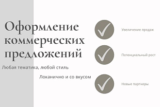 Оформлю коммерческое предложение