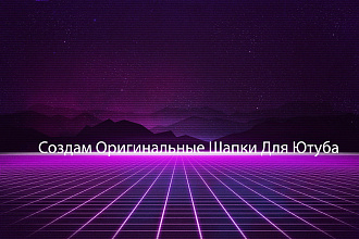 Сделаю Шапку для YouTube канала