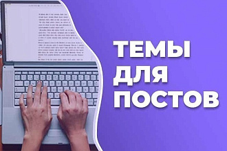 Пишу посты для соц. сетей