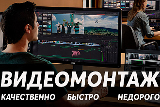 Качественный Видеомонтаж