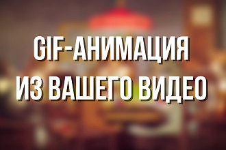 GIF-Анимация из видео и иллюстраций