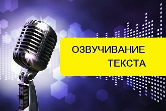 Озвучу ваш текст