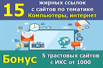 15 жирных ссылок с сайтов компьютерной, интернет тематики. Бонус