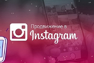 Раскрутка живых подписчиков на профиль instagram