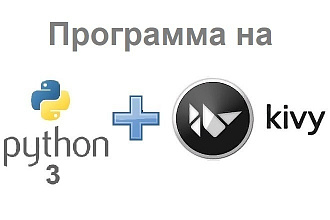 Программа на Kivy