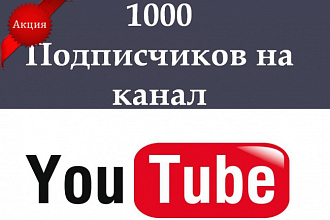 1000 реальных подписчиков на ваш канал YouTube