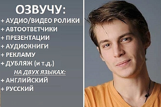 Озвучка на английском и русском языках