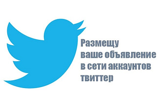Размещу ваше объявление в сети аккаунтов твиттер