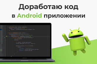 Доработаю ваше Андроид приложение
