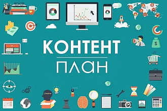 Создам контент-план для группы ВКонтакте