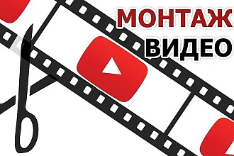 Смонтирую Видео