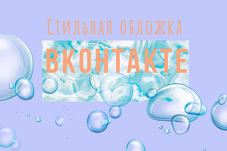 Создам обложку для сообщества вконтакте
