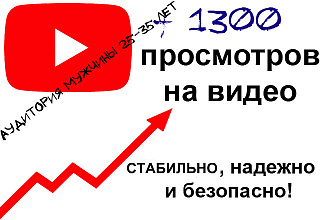 1300 просмотров на видео от мужиков