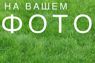 Нанесение водных знаков на фото