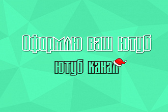 Нарисую шапку для вашего Ютуб канала