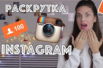 Добавлю 5005 новых подписчиков в ваш Instagram. Бонус в комплекте