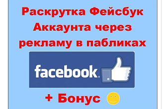 Раскрутка Фейсбук через рекламу в крупных и активных сообществах