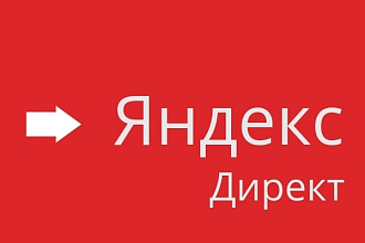Яндекс Директ. Профессиональная Настройка рекламы