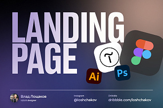 Дизайн landing page