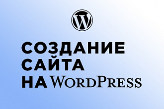 Создание сайта на Wordpress