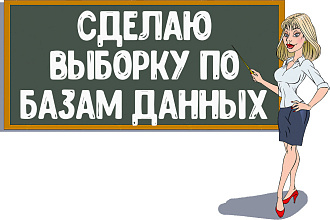 Сделаю выборку по базам данных