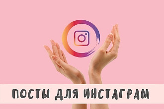 Посты для инстаграм