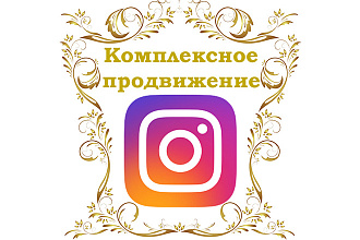 Комплексное продвижение Instagram. Гарантия доставки товара. Безопасно