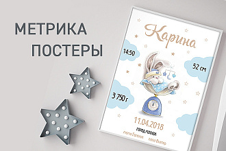Метрика, Постеры для детей и взрослых