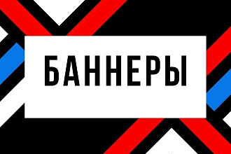 Создам баннеры