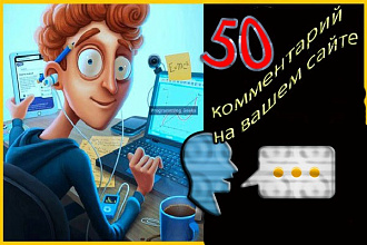 50 коротких комментариев на вашем сайте
