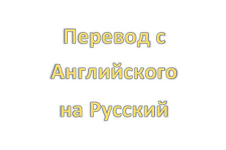 Выполню перевод с Английского на Русский