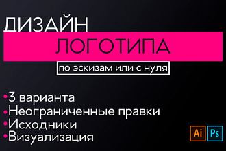 Дизайн логотипа в 3 вариантах по эскизу или с нуля