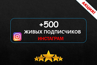 +500 Живых подписчиков в Инстаграм с гарантией