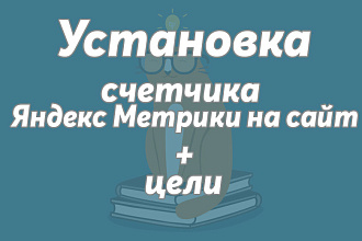 Установка Яндекс. Метрики + настройка целей