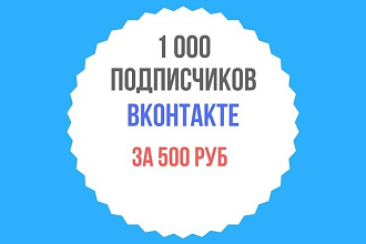 +1000 подписчиков в вк