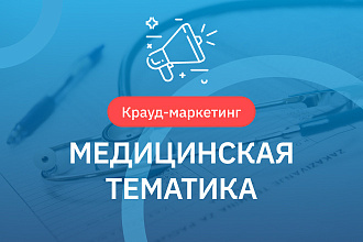 Крауд ссылки. Медицинская тематика